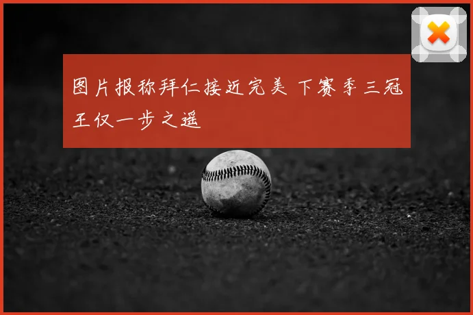 图片报称拜仁接近完美 下赛季三冠王仅一步之遥