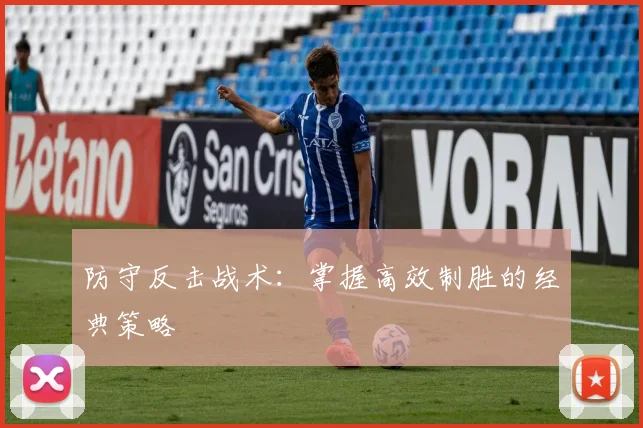 防守反击战术：掌握高效制胜的经典策略