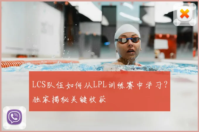 LCS队伍如何从LPL训练赛中学习?独家揭秘关键收获