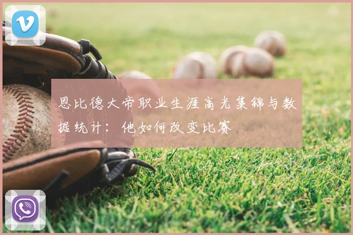 恩比德大帝职业生涯高光集锦与数据统计：他如何改变比赛