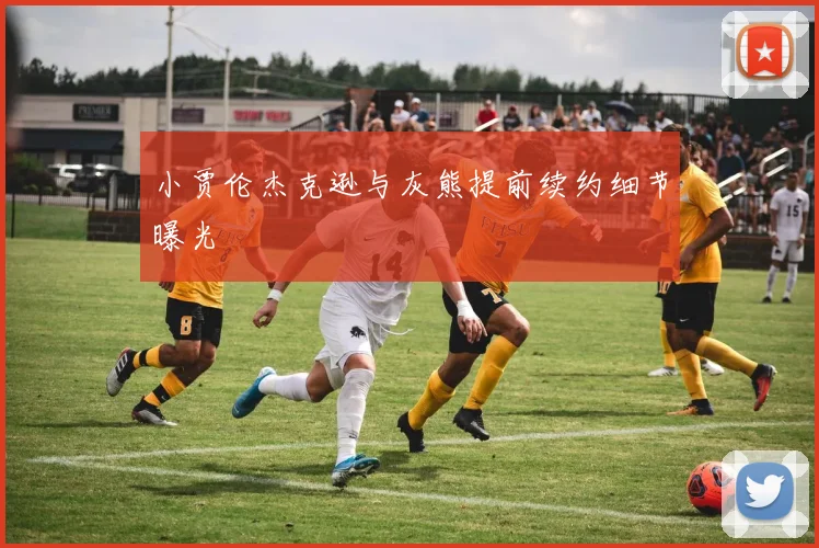 小贾伦杰克逊与灰熊提前续约细节曝光