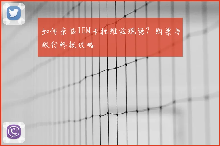 如何亲临IEM卡托维兹现场？购票与旅行终极攻略