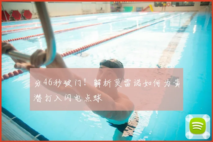分46秒破门!解析莫雷诺如何为黄潜打入闪电点球