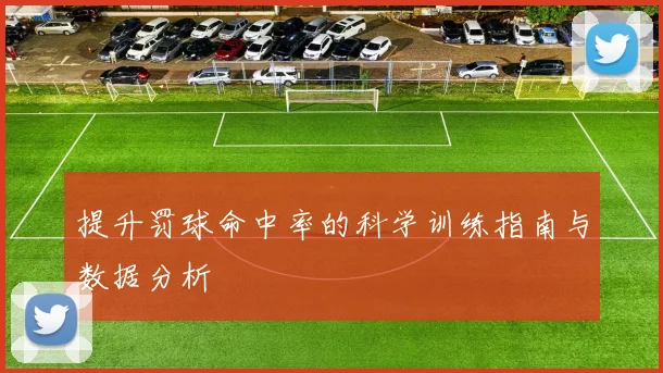 提升罚球命中率的科学训练指南与数据分析